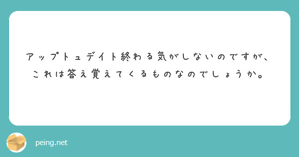 アップトュデイト終わる気がしないのですが、これは答え覚えてくるものなのでしょうか。