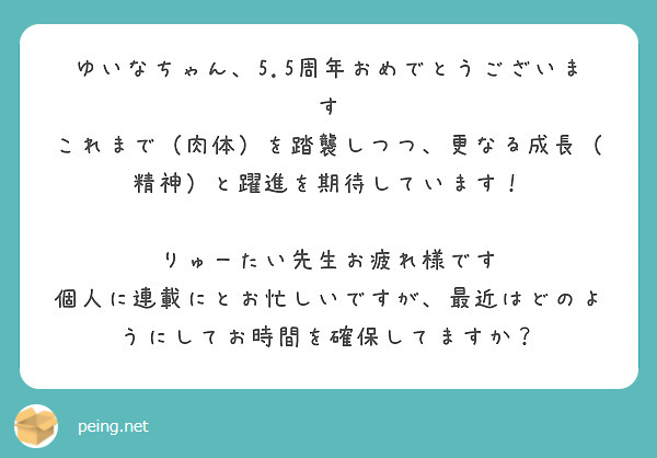 ゆいなちゃん、5.5周年おめでとうございます
これまで（肉体）を踏襲しつつ、更なる成長（精神）と躍進を期待しています！

りゅーたい先生お疲れ様です
個人に連載にとお忙しいですが、最近はどのようにしてお時間を確保してますか？
