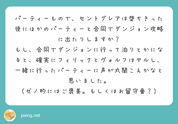 パーティーもので、セントグレアは堕ちきった後にほかのパーティーと合同でダンジョン攻略に出たりしますか？
もし、合同でダンジョンに行って泊りとかになると、確実にフィリックとヴォルフはヤルし、一緒に行ったパーティーに声が丸聞こえかなと思いました。
（ゼノ的にはご褒美。もしくはお留守番？）