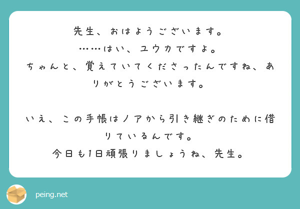 先生、おはようございます。
……はい、ユウカですよ。
ちゃんと、覚えていてくださったんですね、ありがとうございます。

いえ、この手帳はノアから引き継ぎのために借りているんです。
今日も1日頑張りましょうね、先生。
