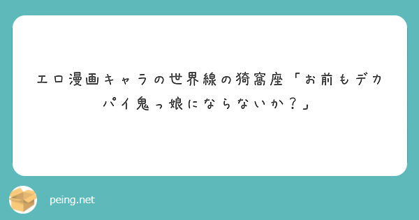 エロ漫画キャラの世界線の猗窩座「お前もデカパイ鬼っ娘にならないか？」