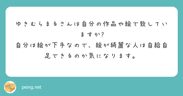 ゆきむらまるさんは自分の作品や絵で致していますか?
自分は絵が下手なので、絵が綺麗な人は自給自足できるのか気になります。