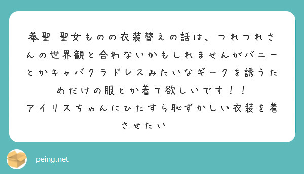 拳聖·聖女ものの衣装替えの話は、つれつれさんの世界観と合わないかもしれませんがバニーとかキャバクラドレスみたいなギークを誘うためだけの服とか着て欲しいです！！
アイリスちゃんにひたすら恥ずかしい衣装を着させたい···