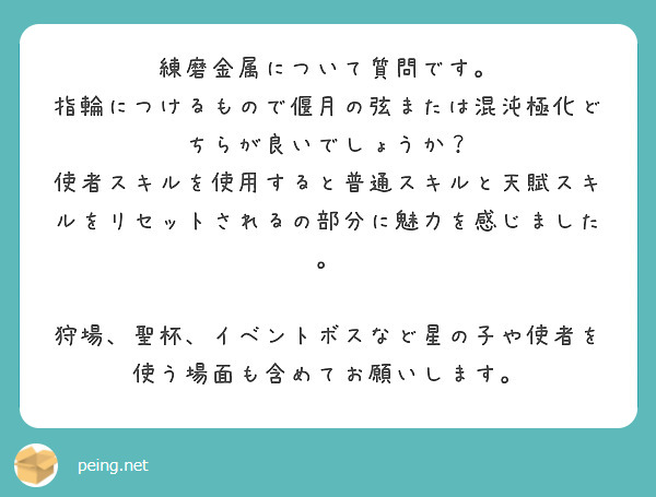 練磨金属について質問です。
指輪につけるもので偃月の弦または混沌極化どちらが良いでしょうか？
使者スキルを使用すると普通スキルと天賦スキルをリセットされるの部分に魅力を感じました。

狩場、聖杯、イベントボスなど星の子や使者を使う場面も含めてお願いします。