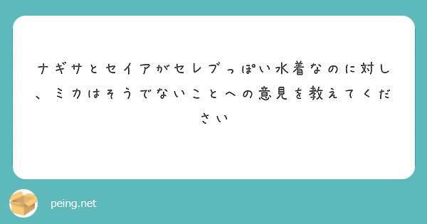 ナギサとセイアがセレブっぽい水着なのに対し、ミカはそうでないことへの意見を教えてください