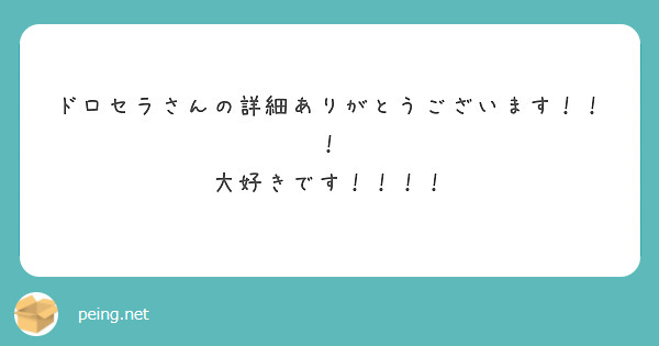 ドロセラさんの詳細ありがとうございます！！！
大好きです！！！！