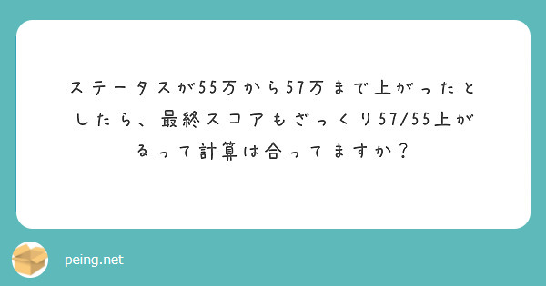 ステータスが55万から57万まで上がったとしたら、最終スコアもざっくり57/55上がるって計算は合ってますか？
