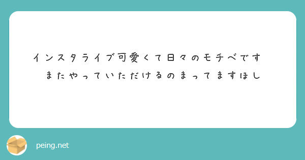 インスタライブ可愛くて日々のモチベです🩵
またやっていただけるのまってますほし