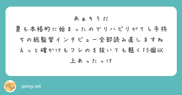 あぁそうだ
夏も本格的に始まったのでリハビリがてら手持ちの総監督インタビュー全部読み直しますね
えっと確かけもフレのを抜いても軽く15個以上あったっけ