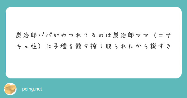 炭治郎パパがやつれてるのは炭治郎ママ（＝サキュ柱）に子種を散々搾り取られたから説すき