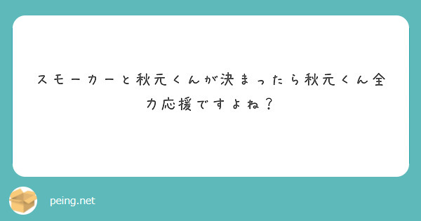 スモーカーと秋元くんが決まったら秋元くん全力応援ですよね？

