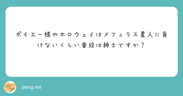 ポイエー様やホロウェイはメフィラス星人に負けないくらい普段は紳士ですか？
