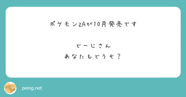 ポケモンZAが10月発売です

どーじさん
あなたもどうぞ？
