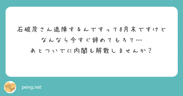 石破茂さん退陣するんですって8月末ですけどなんなら今すぐ辞めてもろて…
あとついでに内閣も解散しませんか？