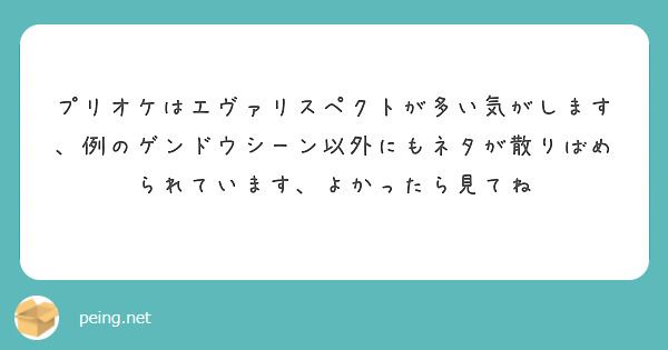 プリオケはエヴァリスペクトが多い気がします、例のゲンドウシーン以外にもネタが散りばめられています、よかったら見てね