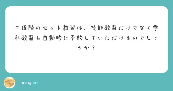 二段階のセット教習は、技能教習だけでなく学科教習も自動的に予約していただけるのでしょうか？