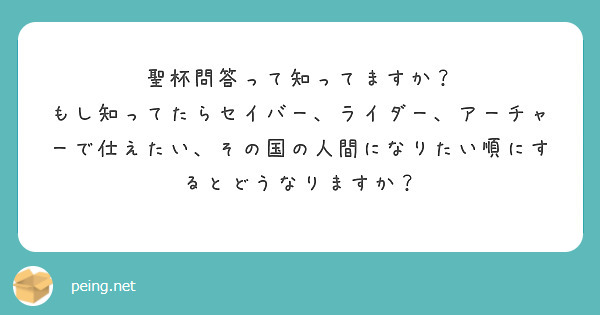聖杯問答って知ってますか？
もし知ってたらセイバー、ライダー、アーチャーで仕えたい、その国の人間になりたい順にするとどうなりますか？