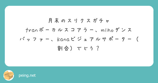 月末のスリクスガチャ
franボーカルスコアラー、mihoダンスバッファー、kanaビジュアルサポーター（割合）でどう？