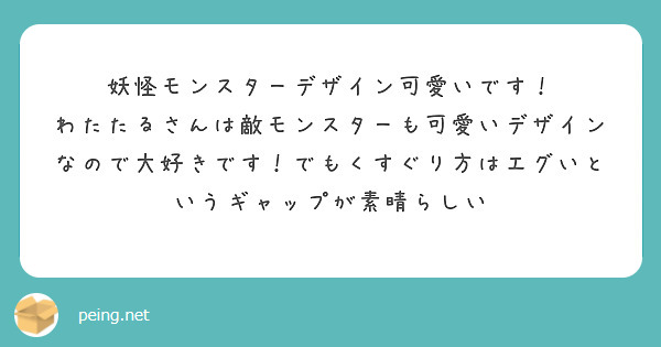 妖怪モンスターデザイン可愛いです！
わたたるさんは敵モンスターも可愛いデザインなので大好きです！でもくすぐり方はエグいというギャップが素晴らしい