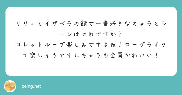 リリィとイザベラの館で一番好きなキャラとシーンはどれですか？
コレットループ楽しみですよね！ローグライクで楽しそうですしキャラも全員かわいい！