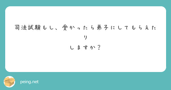 司法試験もし、受かったら弟子にしてもらえたり
しますか？