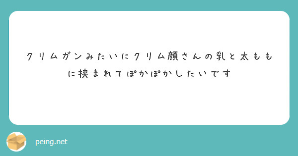 クリムガンみたいにクリム顔さんの乳と太ももに挟まれてぽかぽかしたいです