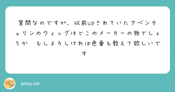 質問なのですが、以前upされていたアベンチュリンのウィッグはどこのメーカーの物でしょうか❓もしよろしければ色番も教えて欲しいです🙏