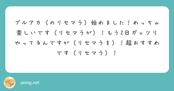 ブルアカ（のリセマラ）始めました！めっちゃ楽しいです（リセマラが）！もう2日ガッツリやってるんですが（リセマラを）！超おすすめです（リセマラ）！

