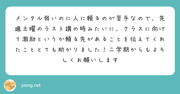 メンタル弱いのに人に頼るのが苦手なので、先週土曜のラスト講の時みたいに、クラスに向けて激励というか頼る先があることを伝えてくれたこととても助かりました！二学期からもよろしくお願いします