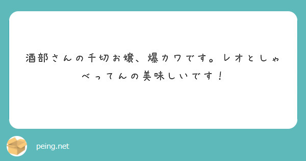 酒部さんの千切お嬢、爆カワです。レオとしゃべってんの美味しいです！