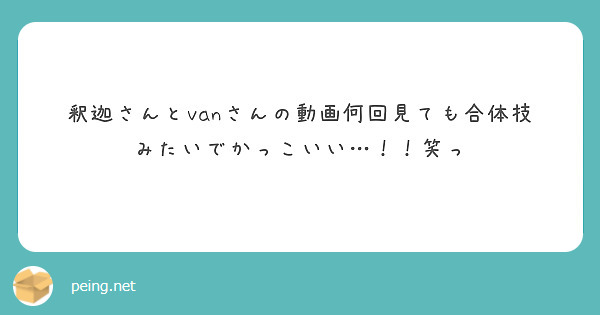 釈迦さんとvanさんの動画何回見ても合体技みたいでかっこいい…！！笑っ