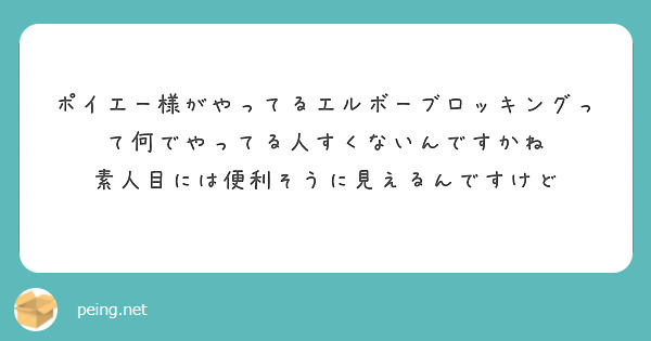 ポイエー様がやってるエルボーブロッキングって何でやってる人すくないんですかね
素人目には便利そうに見えるんですけど