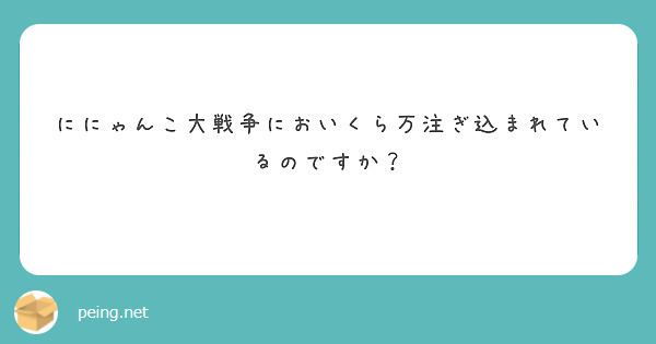 ににゃんこ大戦争においくら万注ぎ込まれているのですか？