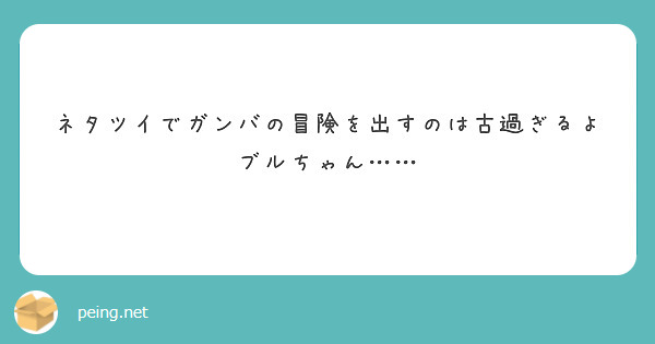 ネタツイでガンバの冒険を出すのは古過ぎるよブルちゃん……