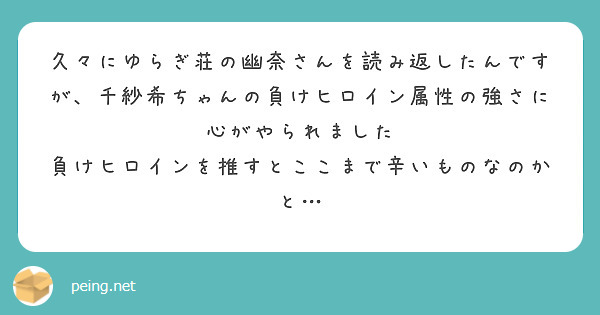 久々にゆらぎ荘の幽奈さんを読み返したんですが、千紗希ちゃんの負けヒロイン属性の強さに心がやられました
負けヒロインを推すとここまで辛いものなのかと…