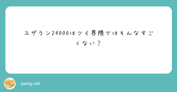 ユザラン24000はツイ界隈ではそんなすごくない？