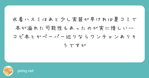 水着ハスミはあと少し実装が早ければ夏コミで本が溢れた可能性もあったのが実に惜しい…
コピ本とかペーパー辺りならワンチャンありそうですが