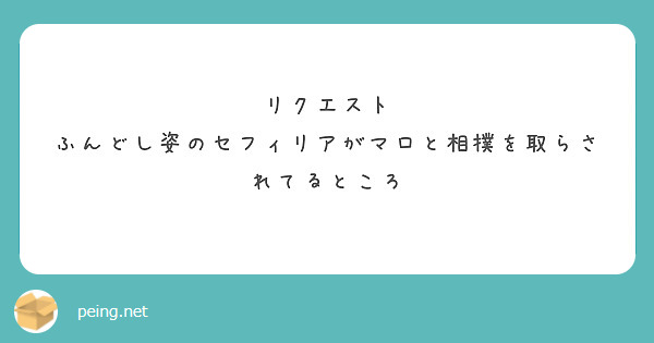 リクエスト
ふんどし姿のセフィリアがマロと相撲を取らされてるところ