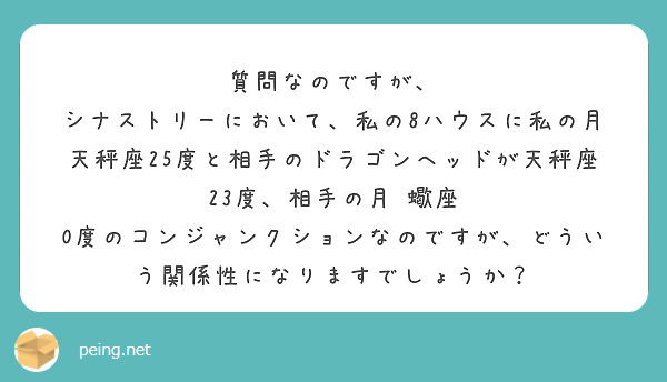 質問なのですが、
シナストリーにおいて、私の8ハウスに私の月天秤座25度と相手のドラゴンヘッドが天秤座23度、相手の月　蠍座　0度のコンジャンクションなのですが、どういう関係性になりますでしょうか？
