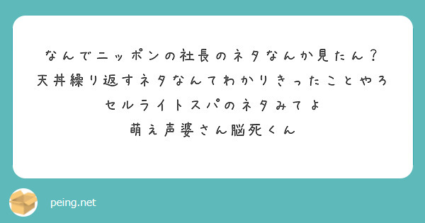 なんでニッポンの社長のネタなんか見たん？
天丼繰り返すネタなんてわかりきったことやろ
セルライトスパのネタみてよ
萌え声婆さん脳死くん
