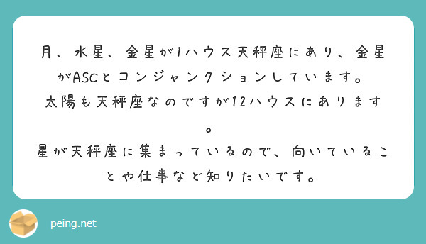 月、水星、金星が1ハウス天秤座にあり、金星がASCとコンジャンクションしています。
太陽も天秤座なのですが12ハウスにあります。
星が天秤座に集まっているので、向いていることや仕事など知りたいです。