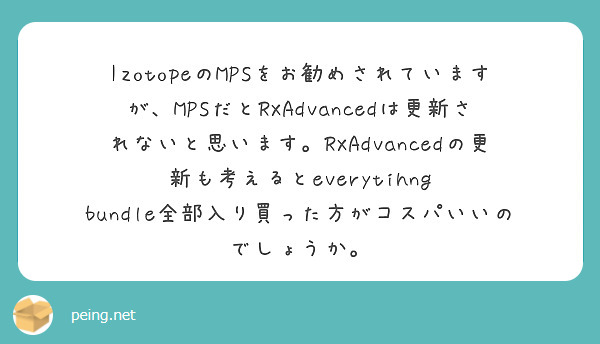 IzotopeのMPSをお勧めされていますが、MPSだとRXAdvancedは更新されないと思います。RXAdvancedの更新も考えるとeverytihng bundle全部入り買った方がコスパいいのでしょうか。