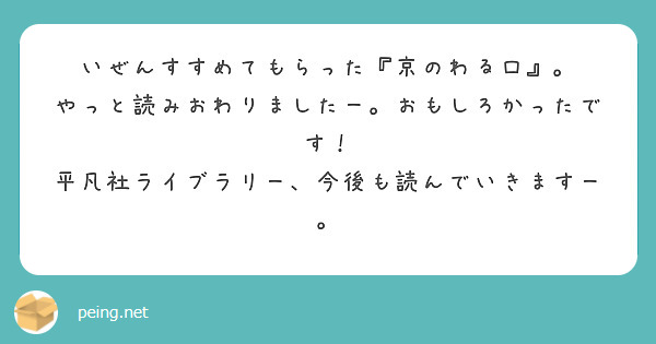 いぜんすすめてもらった『京のわる口』。
やっと読みおわりましたー。おもしろかったです！
平凡社ライブラリー、今後も読んでいきますー。