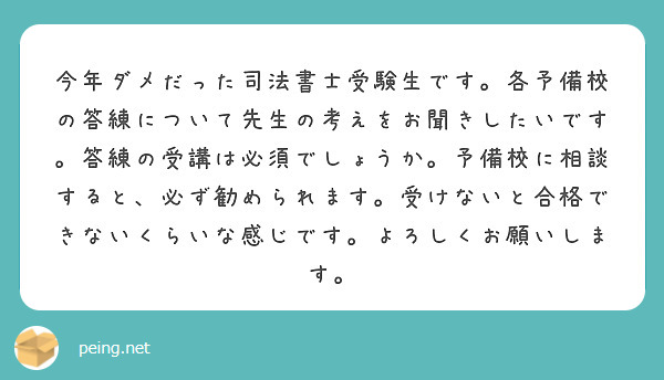 今年ダメだった司法書士受験生です。各予備校の答練について先生の考えをお聞きしたいです。答練の受講は必須でしょうか。予備校に相談すると、必ず勧められます。受けないと合格できないくらいな感じです。よろしくお願いします。