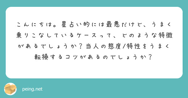 こんにちは。星占い的には最悪だけど、うまく乗りこなしているケースって、どのような特徴があるでしょうか？当人の態度/特性をうまく転換するコツがあるのでしょうか？
