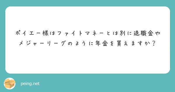 ポイエー様はファイトマネーとは別に退職金やメジャーリーグのように年金を貰えますか？
