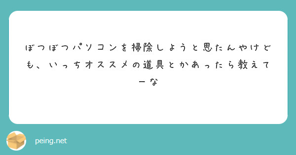 ぼつぼつパソコンを掃除しようと思たんやけども、いっちオススメの道具とかあったら教えてーな