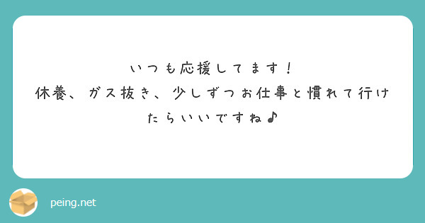 いつも応援してます！
休養、ガス抜き、少しずつお仕事と慣れて行けたらいいですね♪