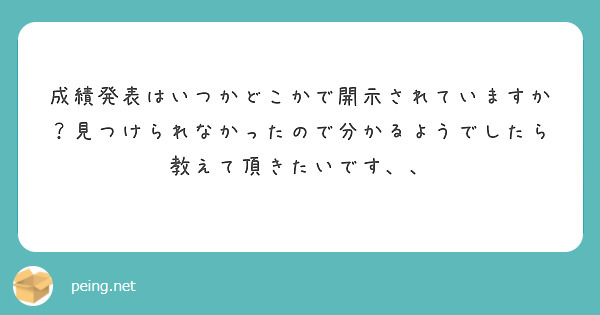 成績発表はいつかどこかで開示されていますか？見つけられなかったので分かるようでしたら教えて頂きたいです、、