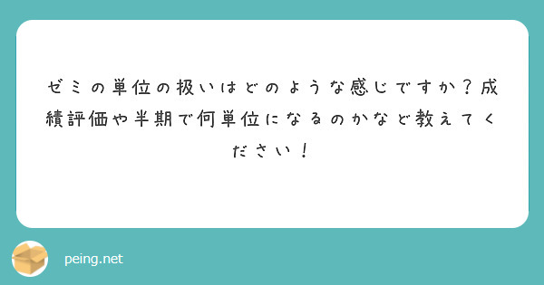ゼミの単位の扱いはどのような感じですか？成績評価や半期で何単位になるのかなど教えてください！